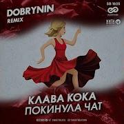 Клава Кока Покинула Чат Dobrynin Radio Edit
