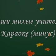 Минусовка С Днём Учителя Наши Милые Учителя