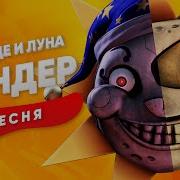 Песня Про Солнце И Луна Воспитатель Фнаф 9 Сандер