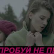 Попробуй Не Подпевать Open Kids И Dside Band