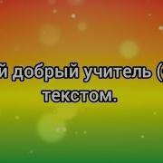 Мой Добрый Учитель Песня