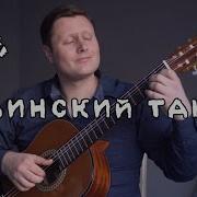 Кубинский Танец На Гитаре