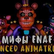 Мифы Fnaf Advanced Animatronics Аниматроники Из Будущего Самые Крутые Аниматроники