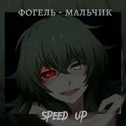 Мальчик Speed