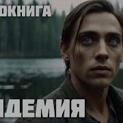Остаться Человеком Аудиокнига