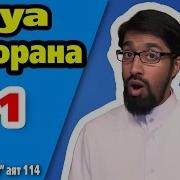 Дуа 1 Из Корана L Сура 20 То Ха Аят 114