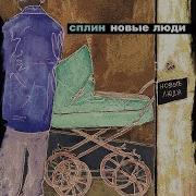 Сломано Всё Сплин