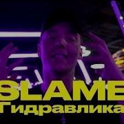 Slame Гидравлика