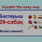 29 Cабақ Жеміс Көкөніс