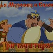 Илья Муромец Цитаты Три Богатыря