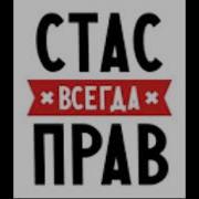 Песня Про Имя Стас