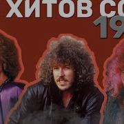 100 Шлягеров 1980 Х Большой Сборник Песен