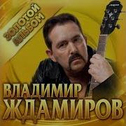 Владимир Ждамиров Альбом