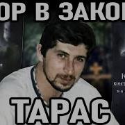 А В Жизни По Жизни Вор В Законе Тарас