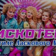 Дискотека В Стиле Ласкового Мая