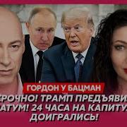 Слушать Стрим Бацман У Гордона Прямой Эфир От 03 06 2025
