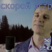 Орлов Сергей До Скорой Встречи