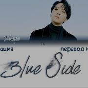 J Hope Blue Side Рус Саб