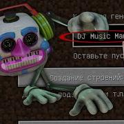 Никогда Игра На Сиде Диджей Аниматроник