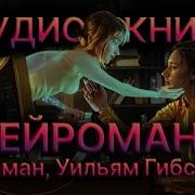 Нейромант Аудиокнига