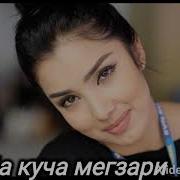 Мадина Чони Мани Караоке