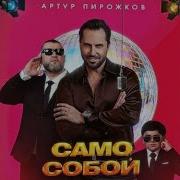 Само Собой Slowed Reverb