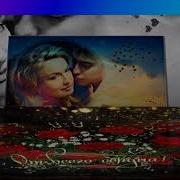 Я Накрою Сегодня Стол Соберу Всех Своих Друзей