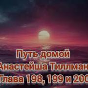 Путь Дамой Анастейша 199 200 И 201
