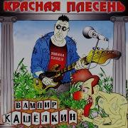 Красная Плесень Страшилки