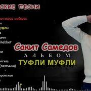 Сборник Сакит Самедов