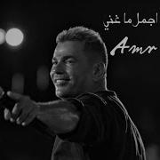 عمرو دياب ريمكس صدي صوت