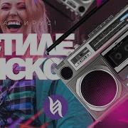 В Стиле Диско Retro Remix Вирус