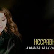 Амина Магомедова Несравненная Dagestan Music