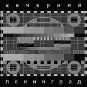 Супергуд Инструментальная Версия Ленинград