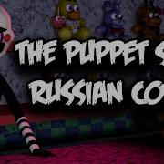 The Puppet Song Fnaf Rus