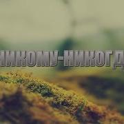 Никогда Не Предам Никому Не Отдам На Гитаре