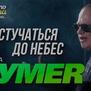 Премьера Группа Бумер Достучаться До Небес