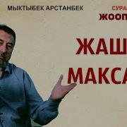 Жашоо Максаты