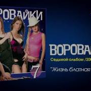 Воровайки Жизнь Блатная