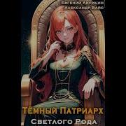Темный Патриарх Светлого Рода 6