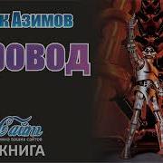 Айзек Азимов Хоровод