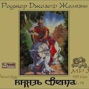 Желязны Князь Света Аудиокнига