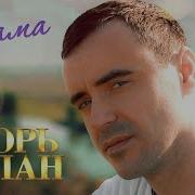Игорь Балан 2023