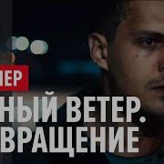 Южный Ветер Возвращение Песня