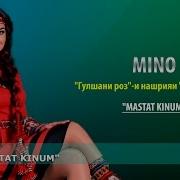 Масти Маст Мино