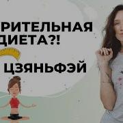 Дыхание Для Похудения