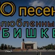Песни Про Бишкек