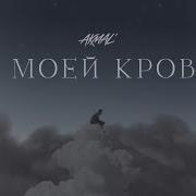 Akmal В Моей Крови