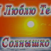 Я Люблю Тебя Солнышко