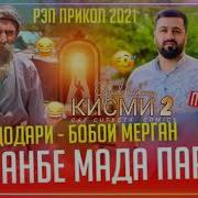 Душанбе Мада Париж Кисми 2 Бобои Мерган Baron Remix 2021